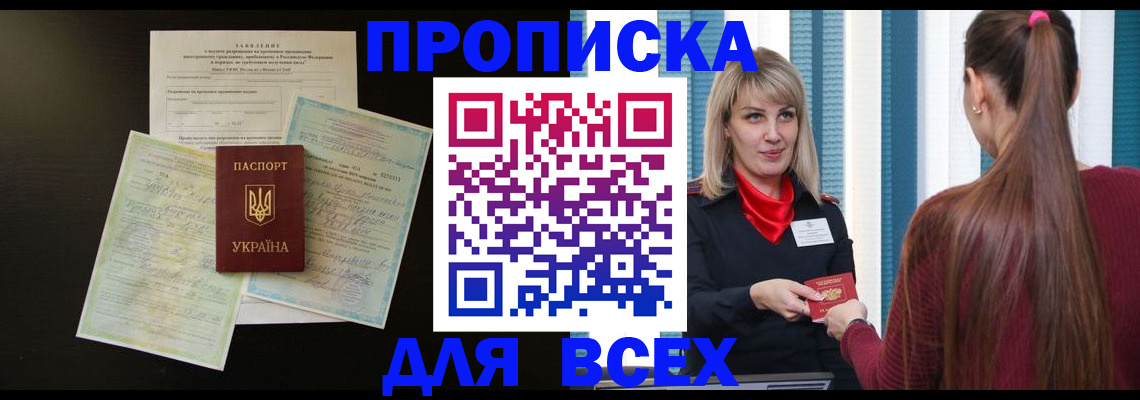 прописка в Великих Луках